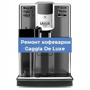 Ремонт кофемашины Gaggia De Luxe в Красноярске